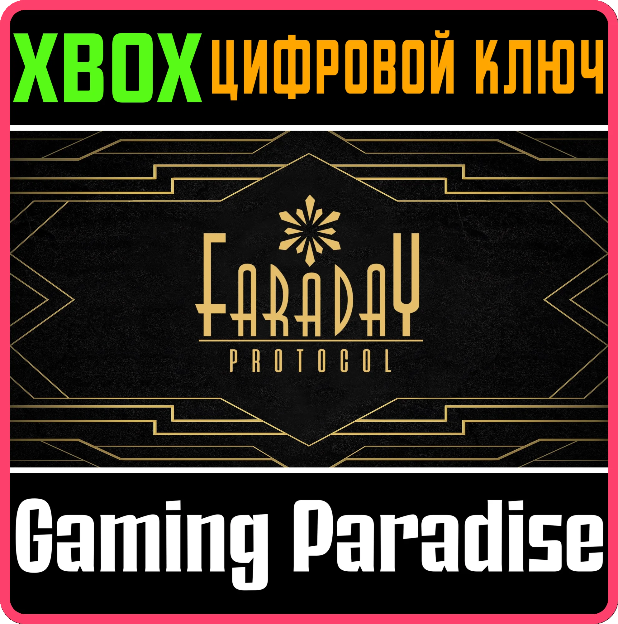 FARADAY PROTOCOLXBOX ONE/X|SКЛЮЧ