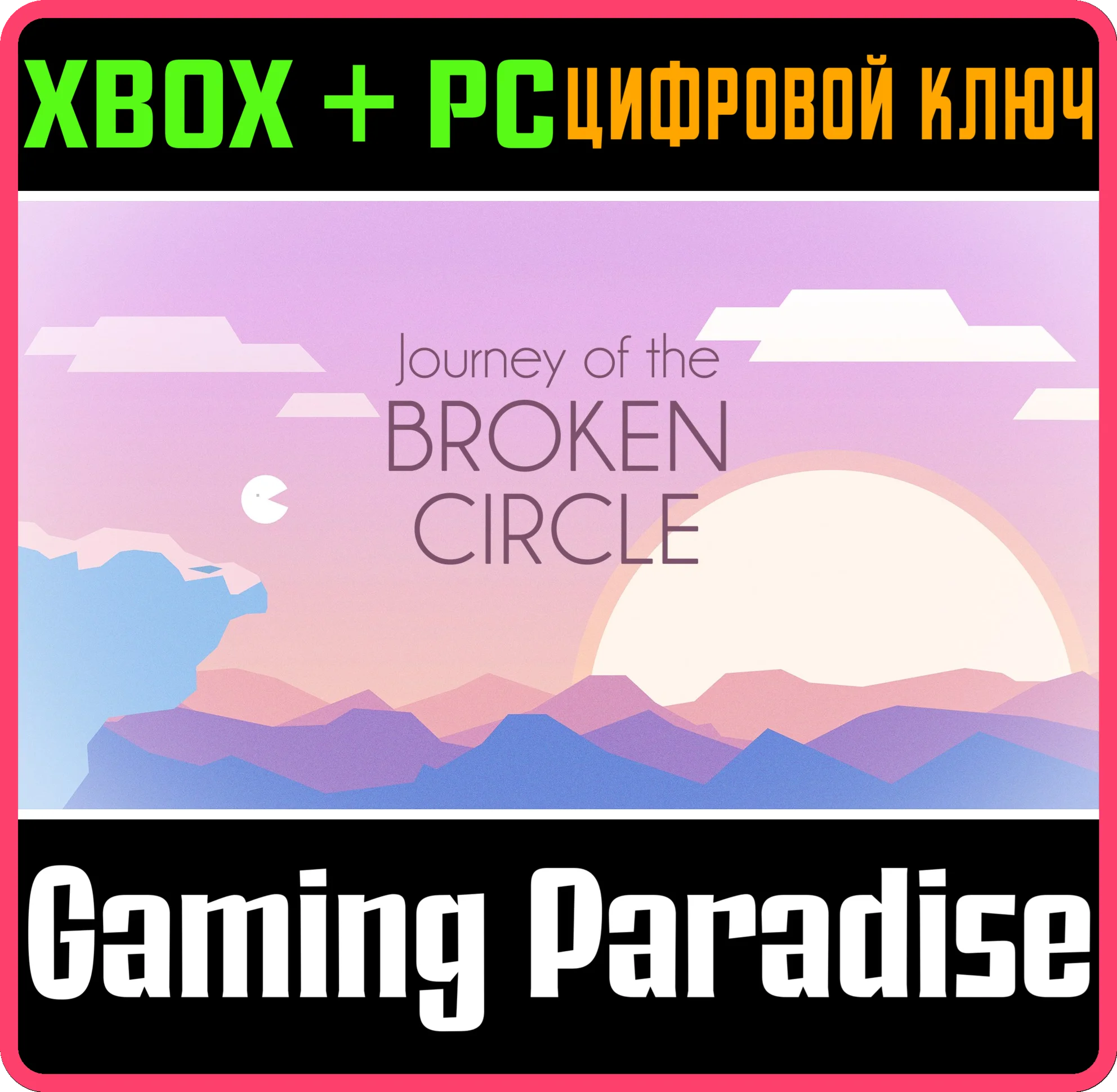 JOURNEY OF THE BROKEN CIRCLEXBOX ONE/X|S+ПККЛЮЧ