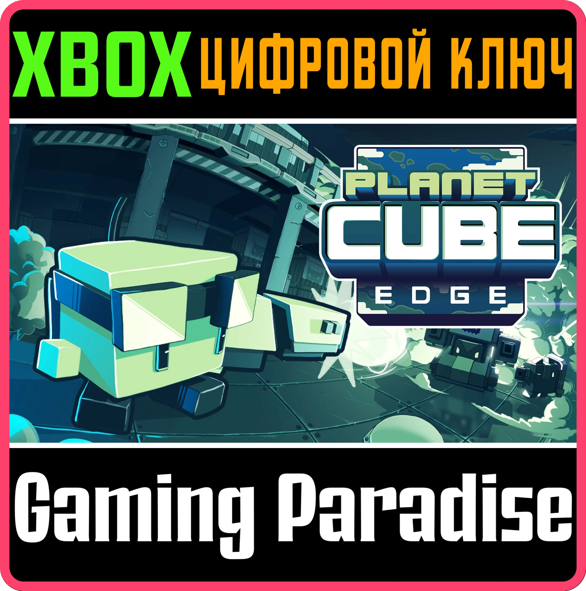 PLANET CUBE: EDGEXBOX ONE/X|SКЛЮЧ