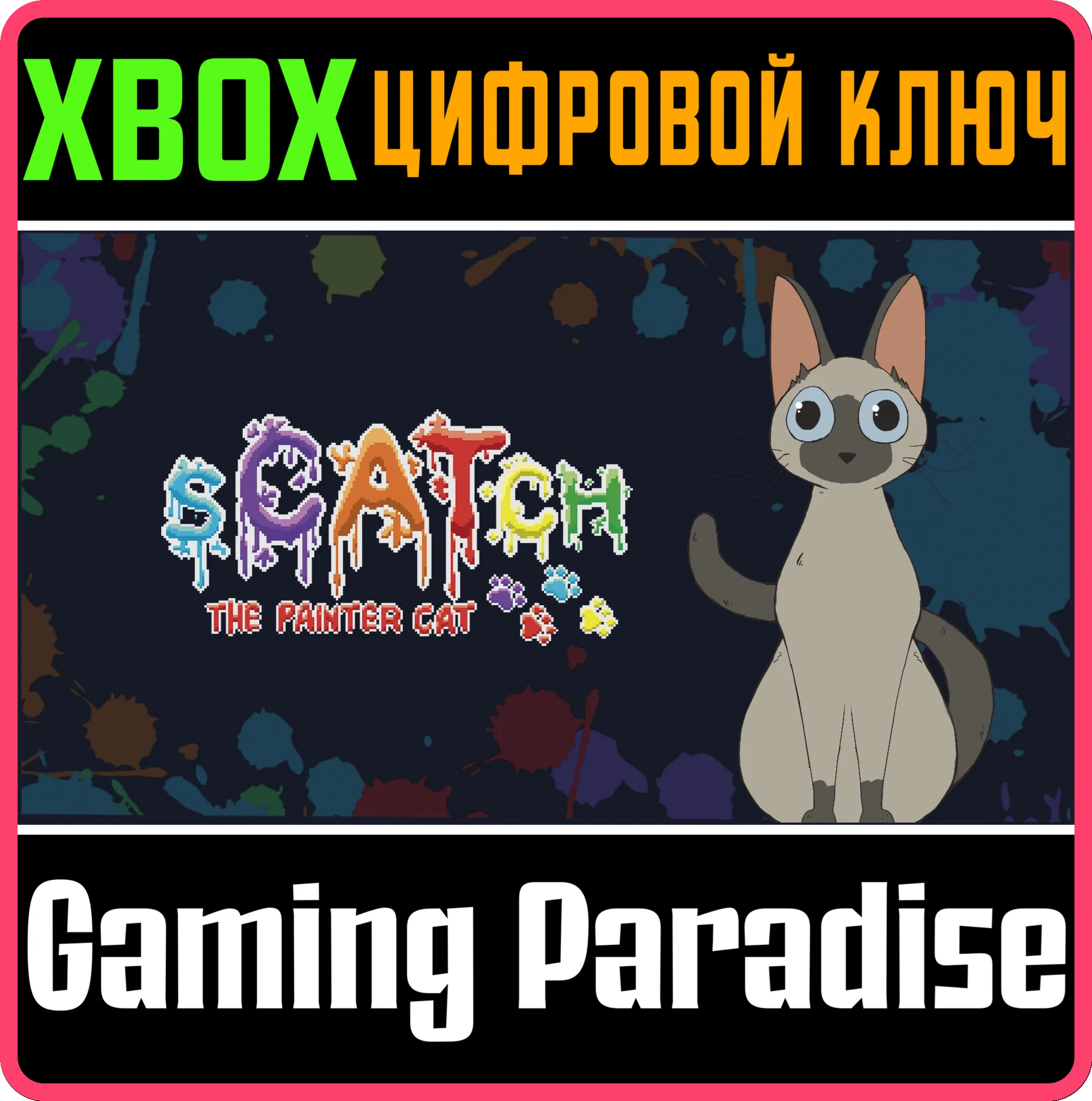 SCATCH: THE PAINTER CATXBOX ONE/X|SКЛЮЧ