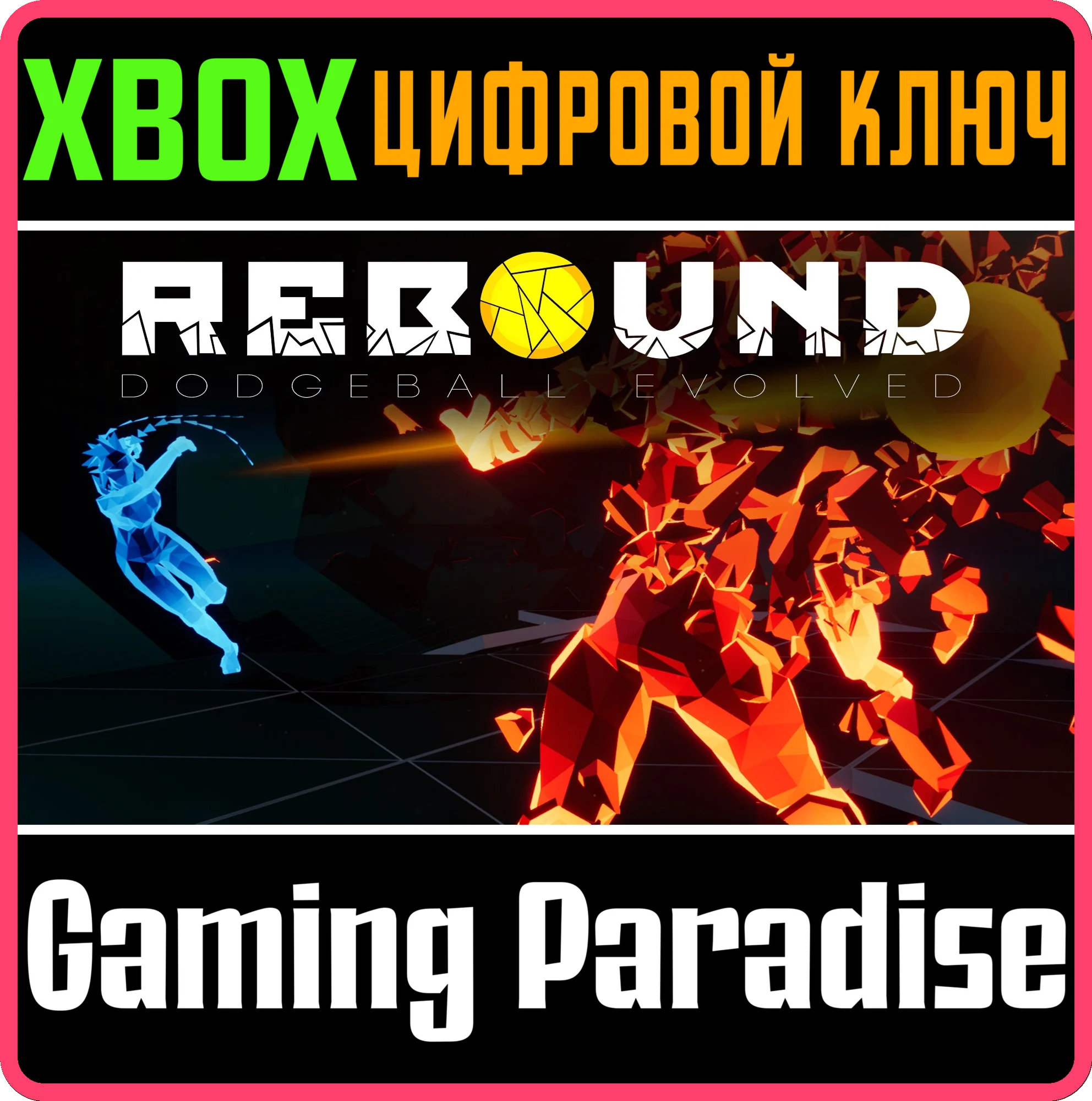 REBOUND DODGEBALL EVOLVEDXBOX ONE/X|SКЛЮЧ