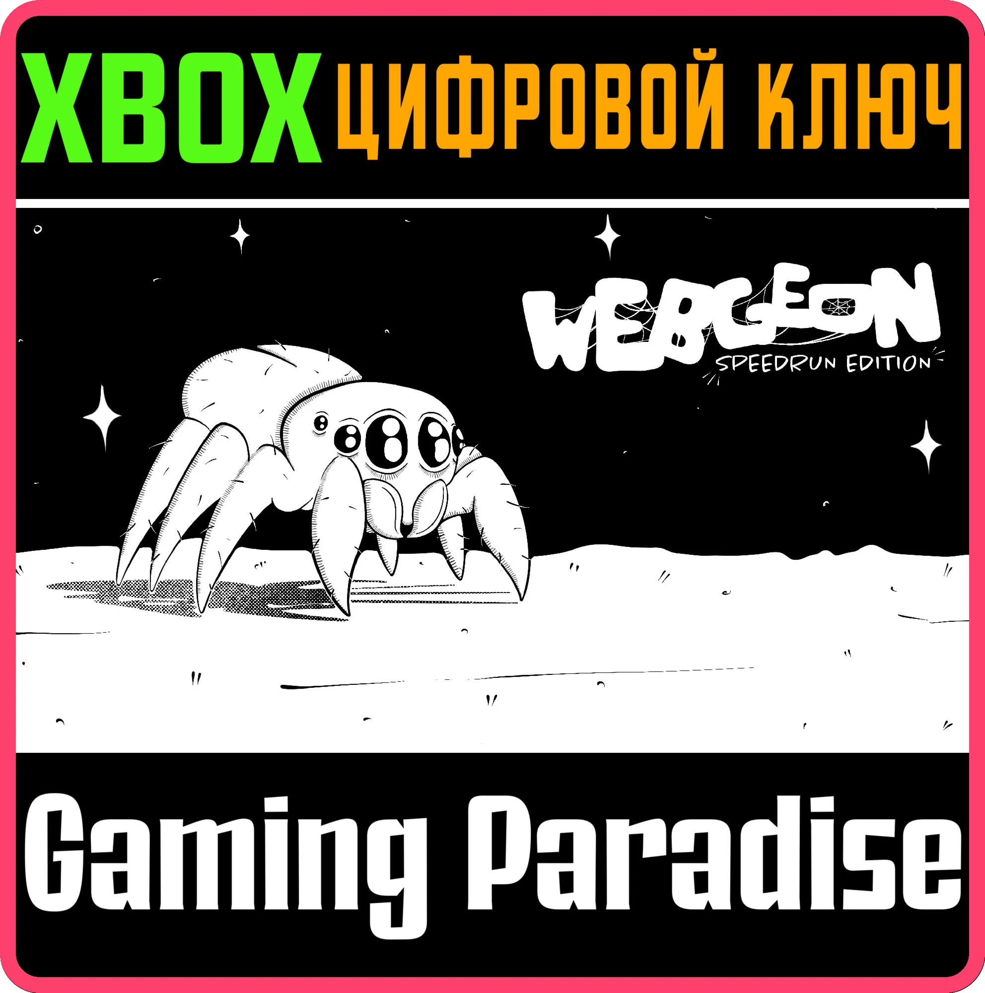 WEBGEON SPEEDRUN EDITIONXBOX ONE/X|SКЛЮЧ
