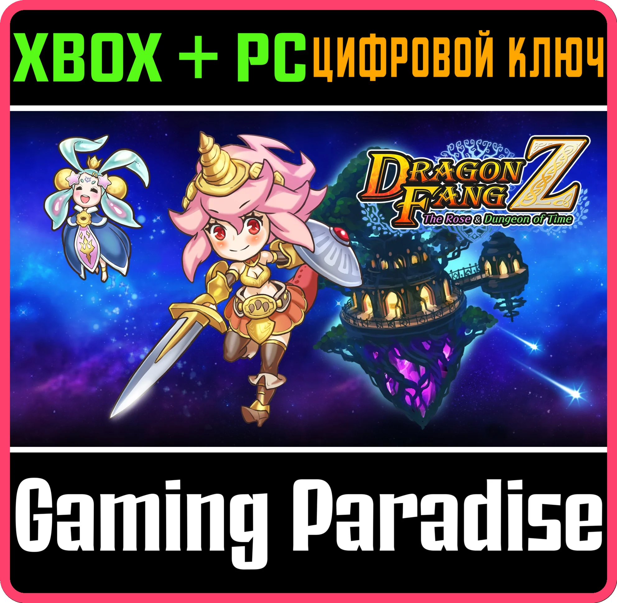 DRAGONFANGZ - THE ROSE&DUNGEON OF TIME(PC WIN)К