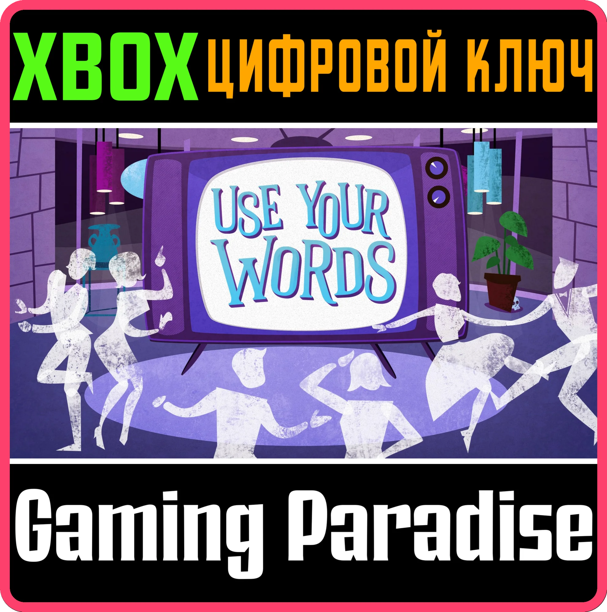 USE YOUR WORDSXBOX ONE/X|SКЛЮЧ