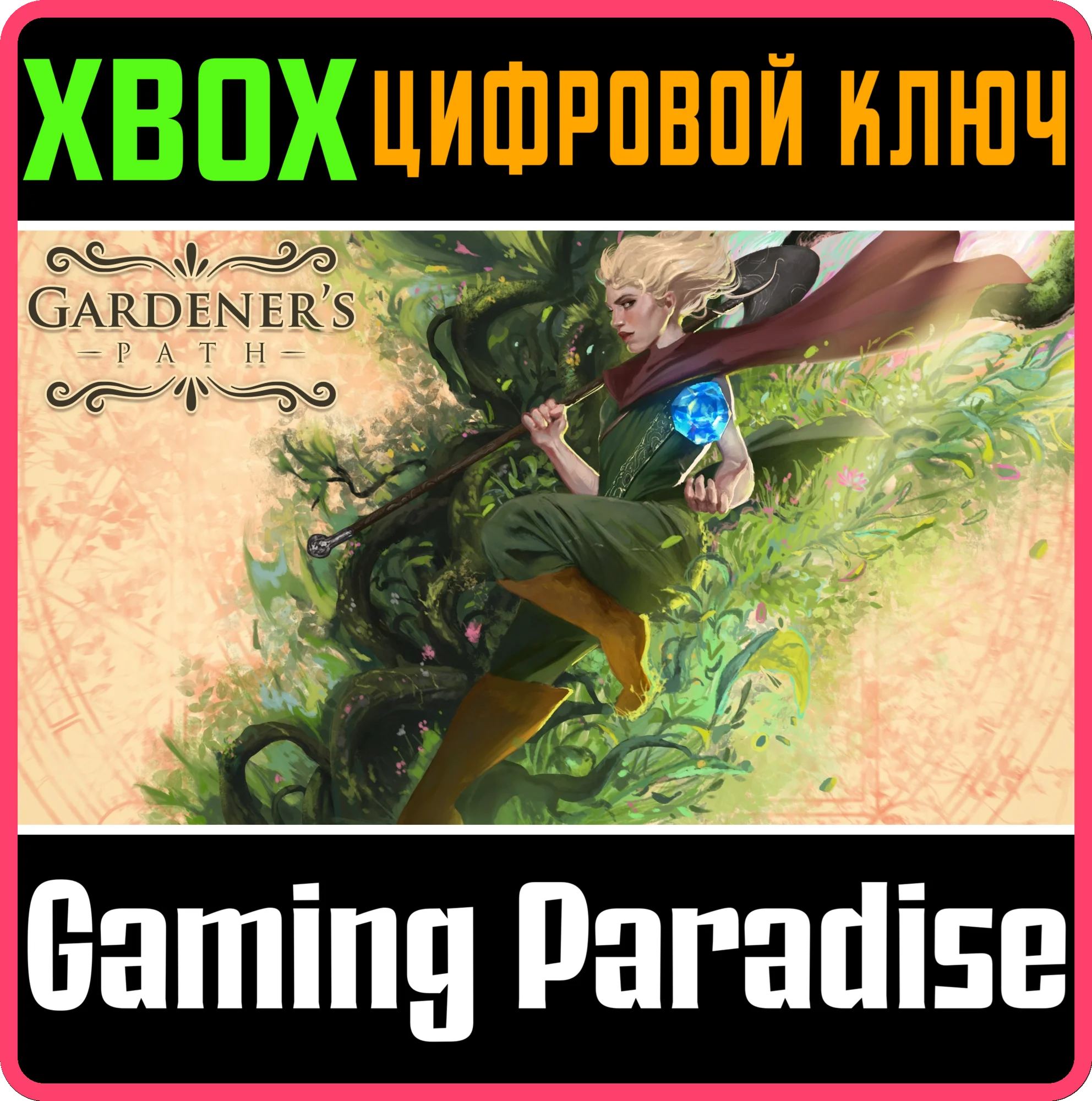 GARDENER'S PATHXBOX ONE/X|SКЛЮЧ