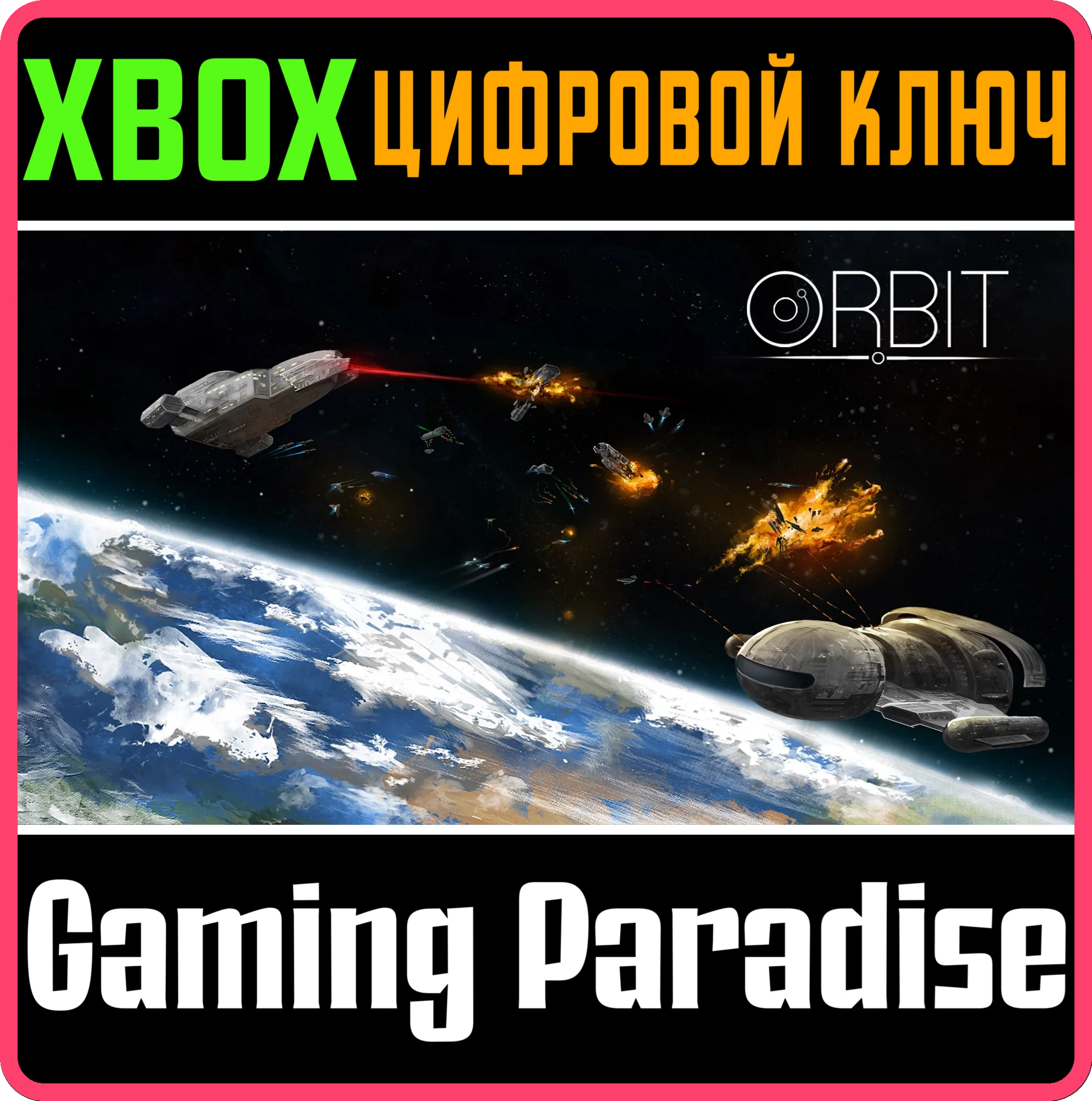 ORBITXBOX ONE/X|SКЛЮЧ