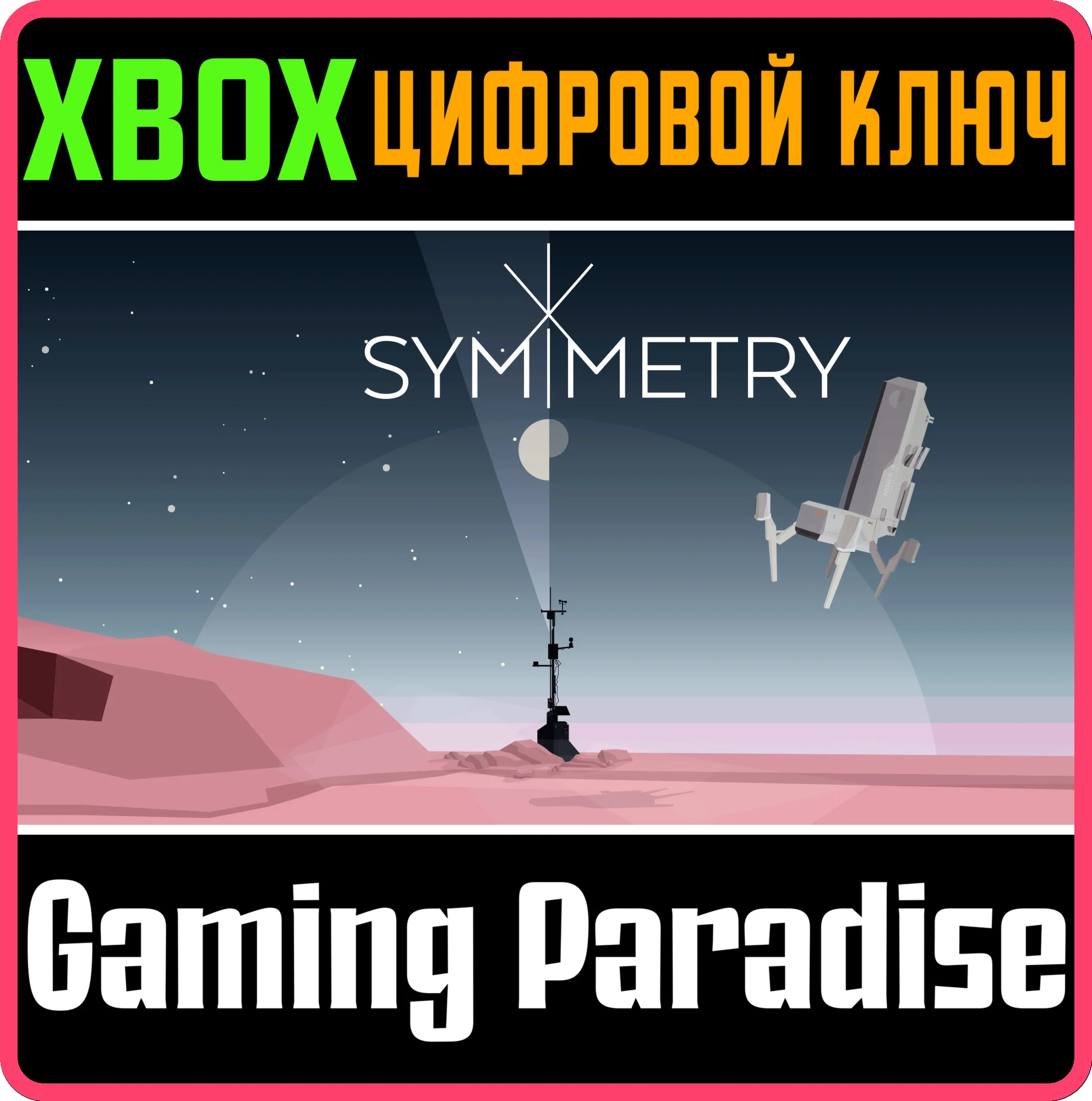 SYMMETRYXBOX ONE/X|SКЛЮЧ