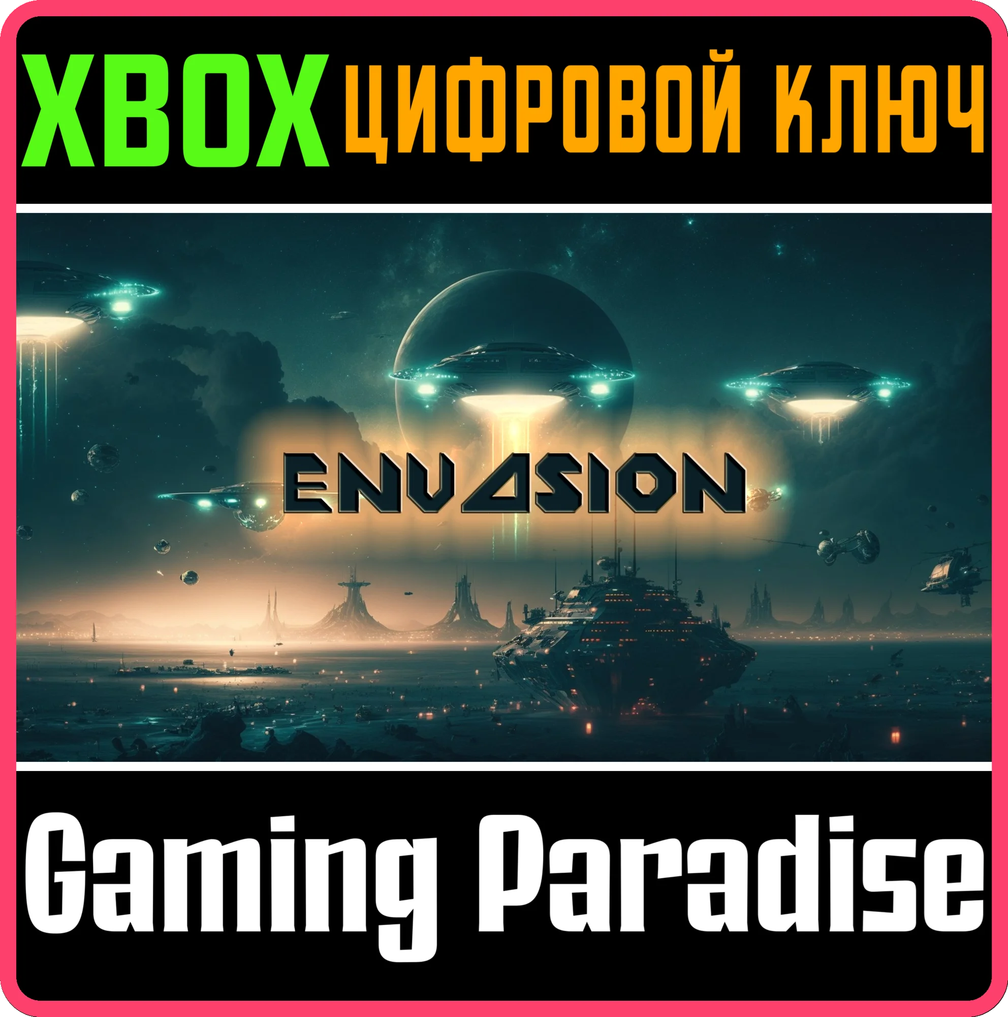 ENVASIONXBOX ONE/X|SКЛЮЧ