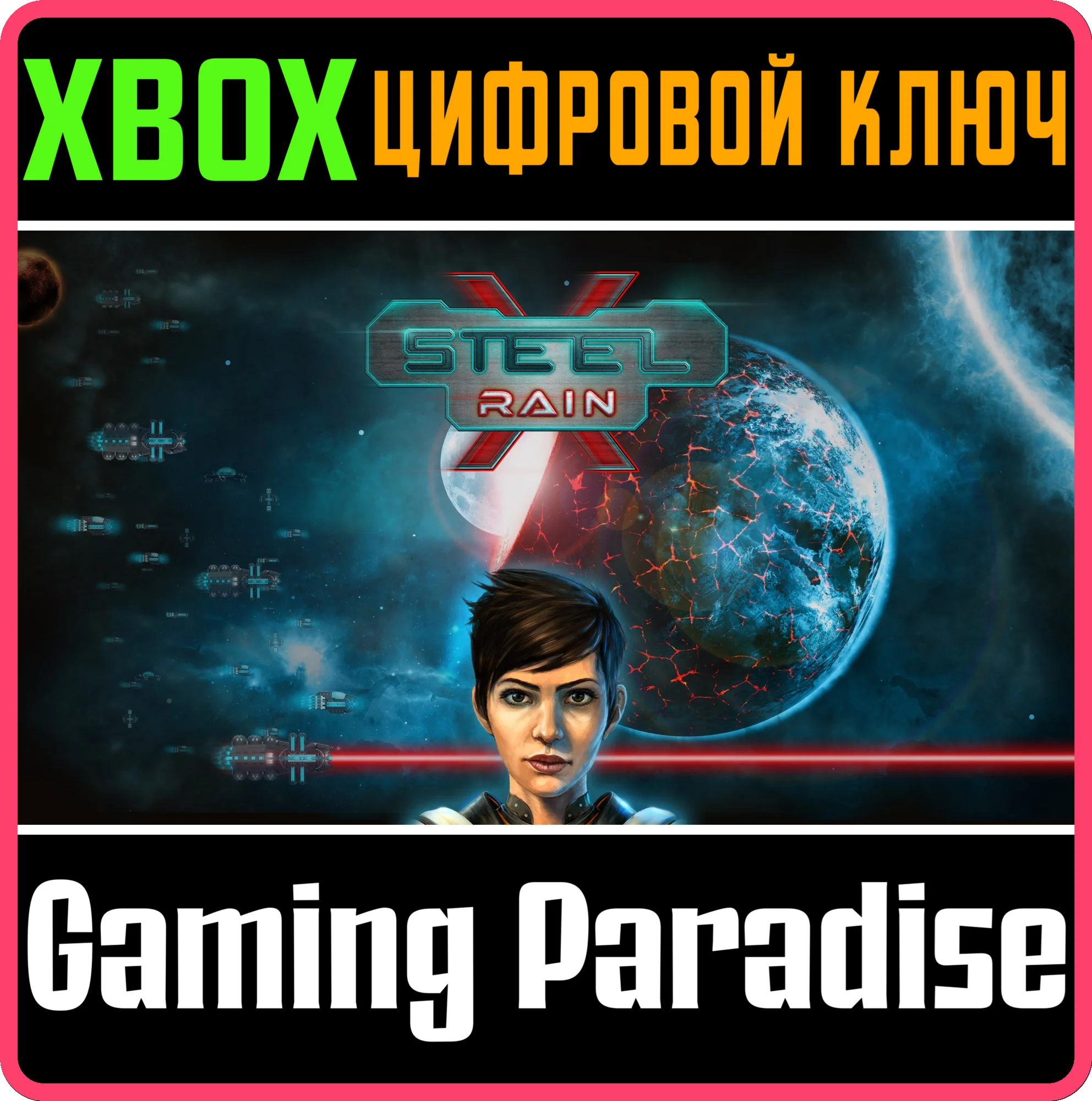 STEEL RAIN XXBOX ONE/X|SКЛЮЧ