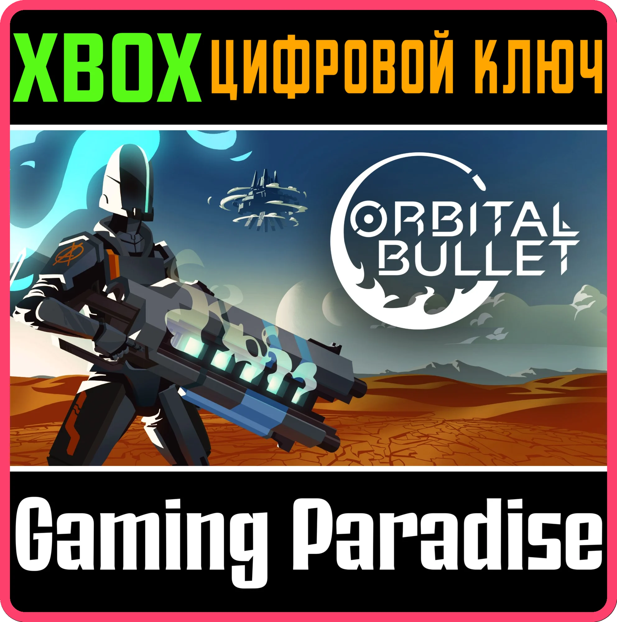 ORBITAL BULLETXBOX ONE/X|SКЛЮЧ