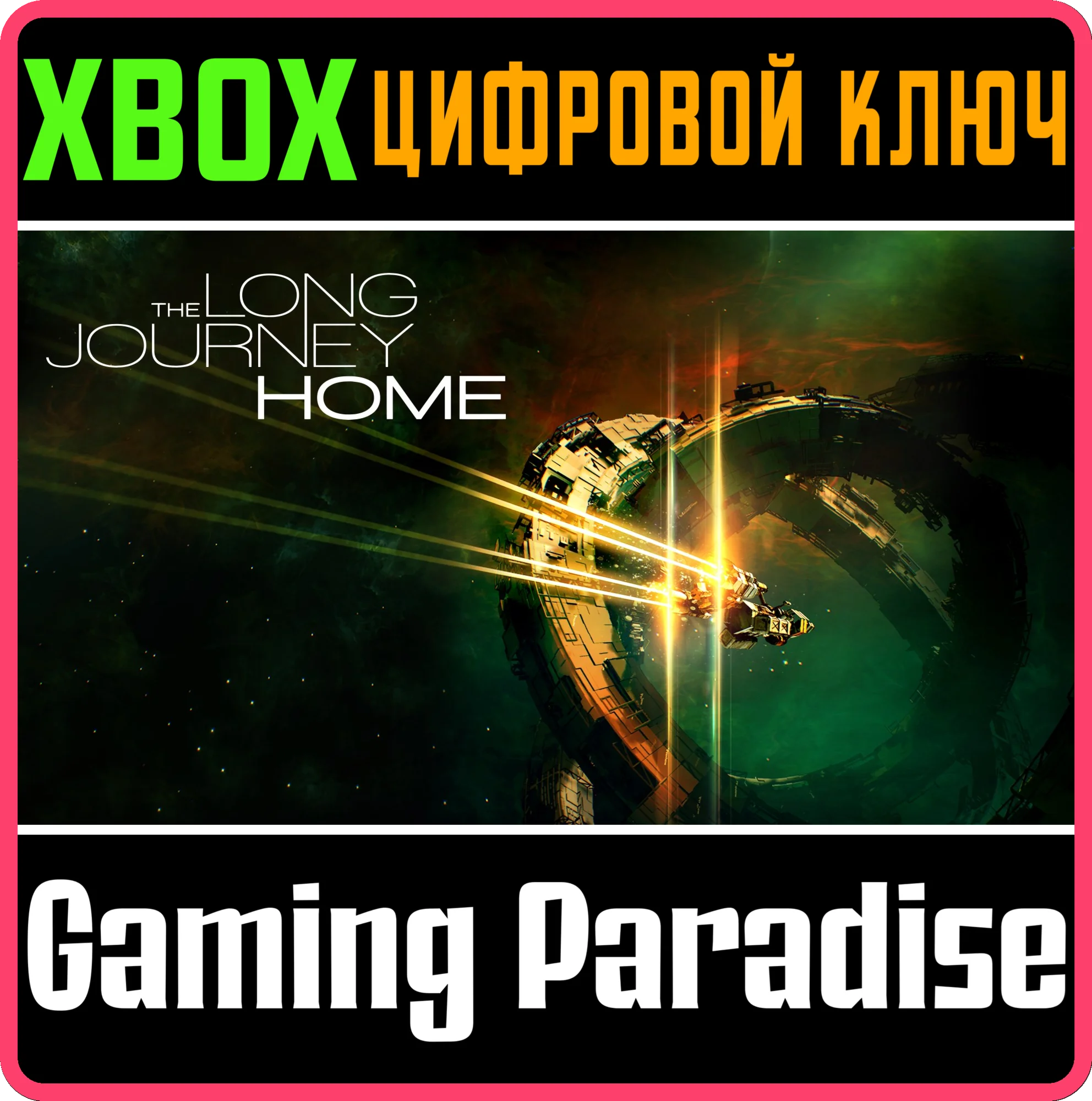 THE LONG JOURNEY HOMEXBOX ONE/X|SКЛЮЧ