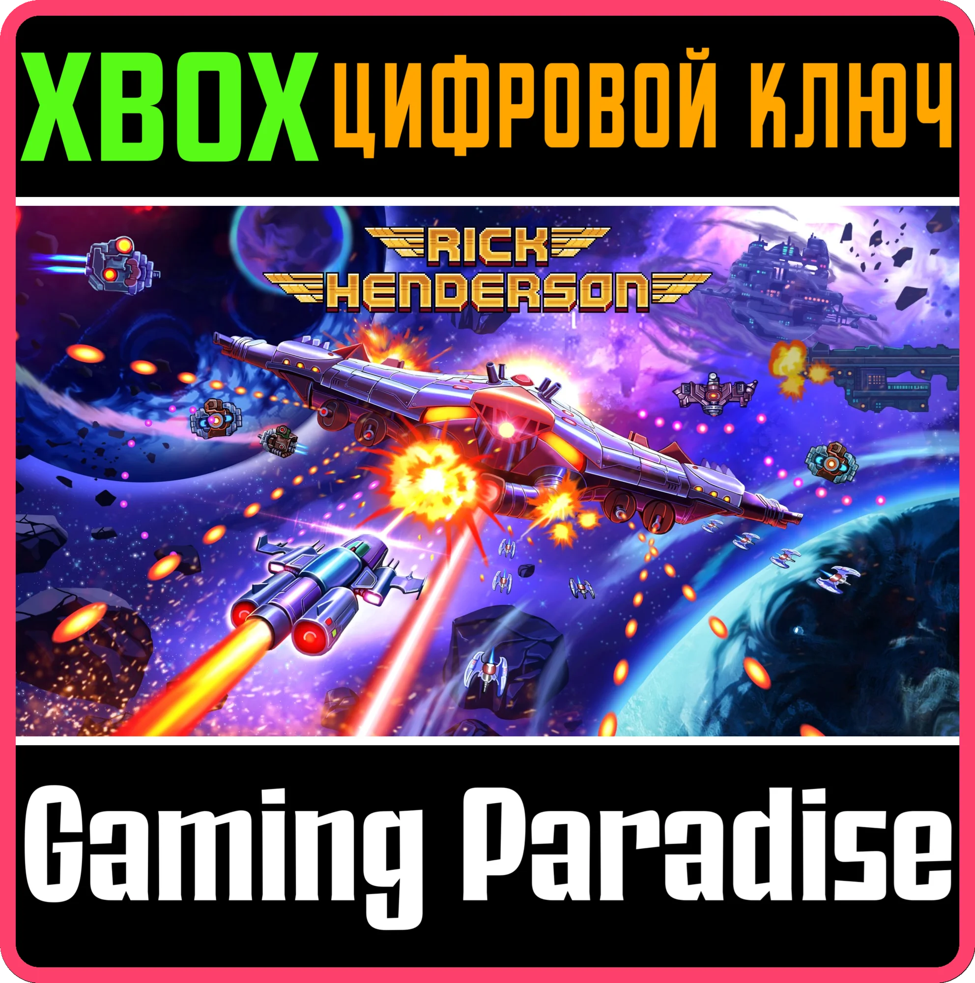 RICK HENDERSONXBOX ONE/X|SКЛЮЧ