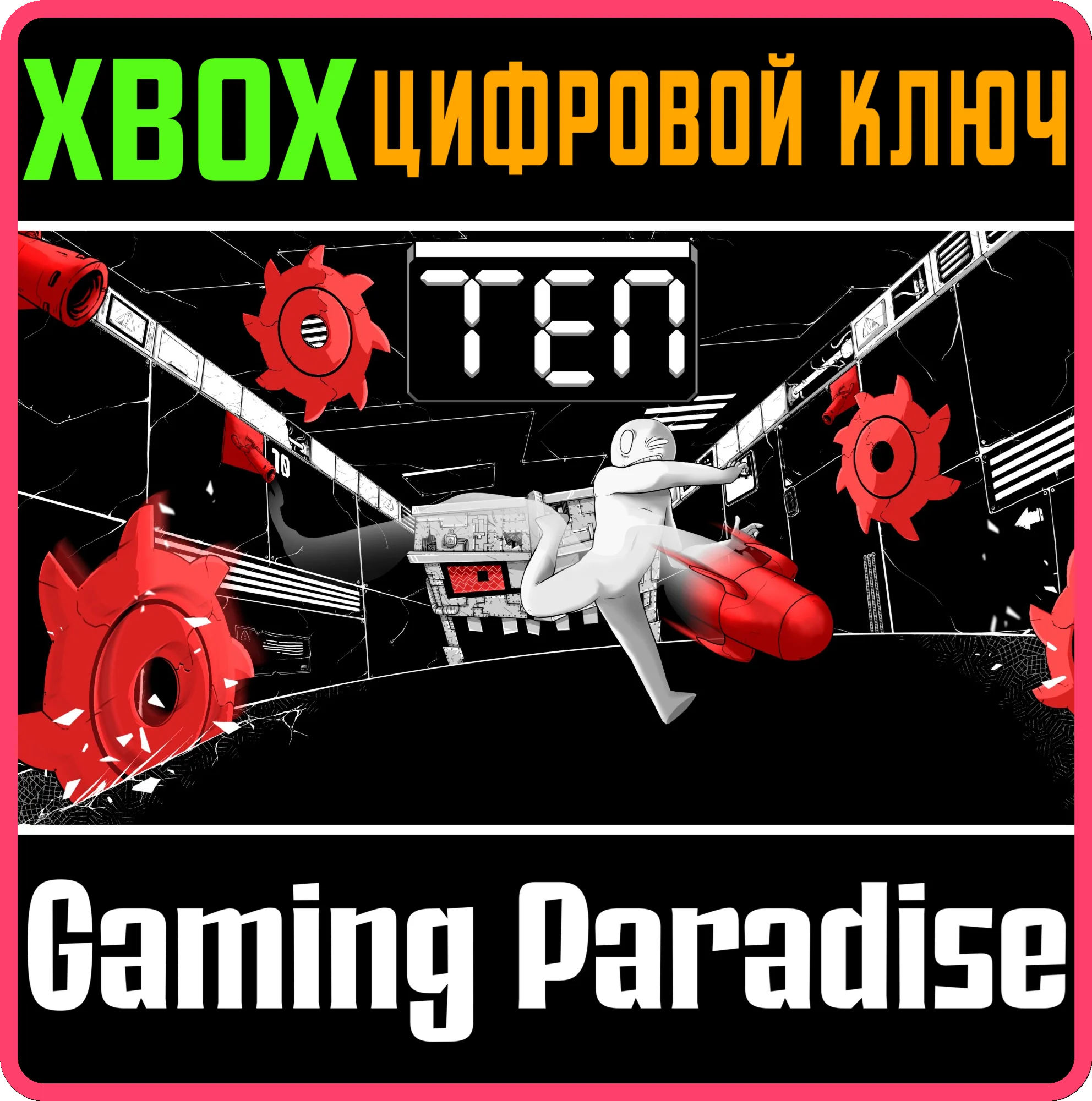 TEN - TEN ROOMS, TEN SECONDSXBOX ONE/X|SКЛЮЧ