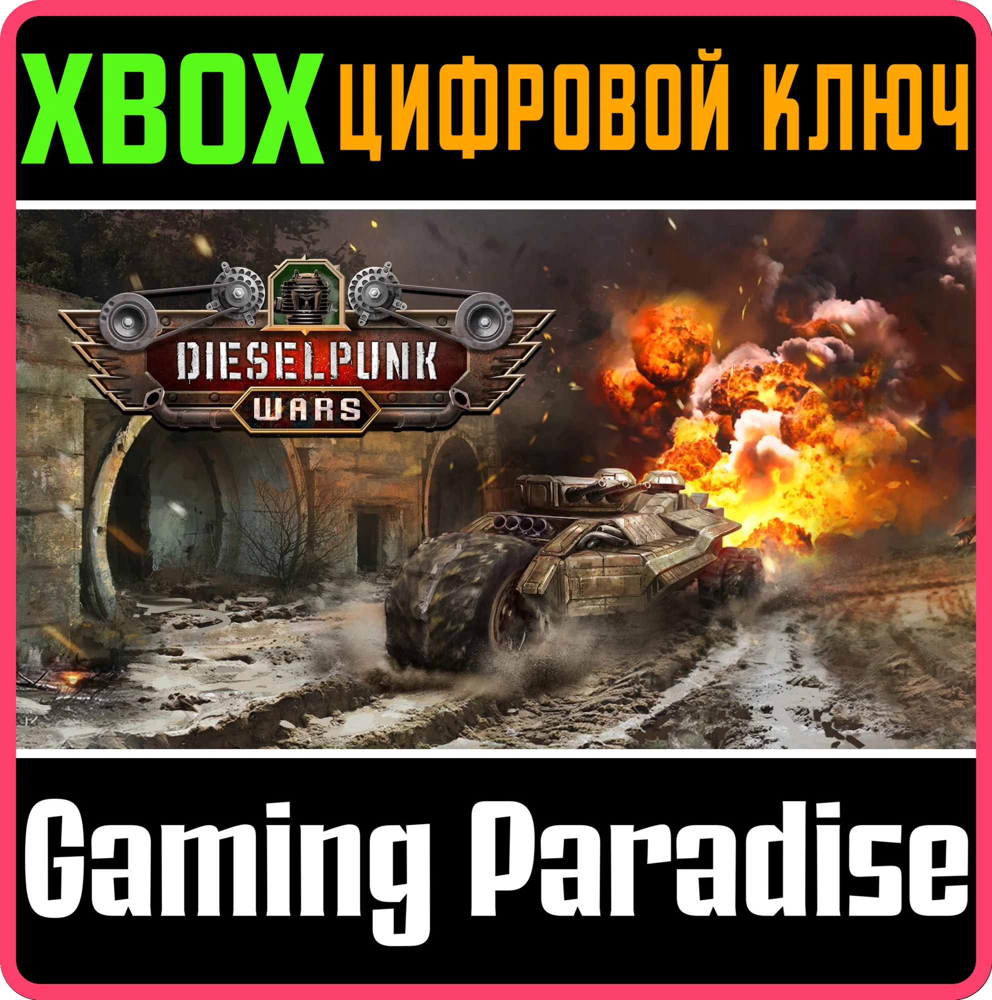 DIESELPUNK WARSXBOX ONE/X|SКЛЮЧ