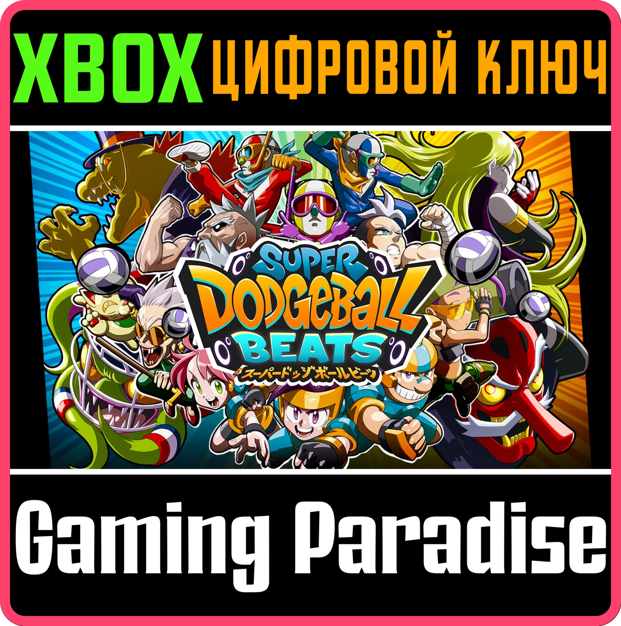 SUPER DODGEBALL BEATSXBOX ONE/X|SКЛЮЧ