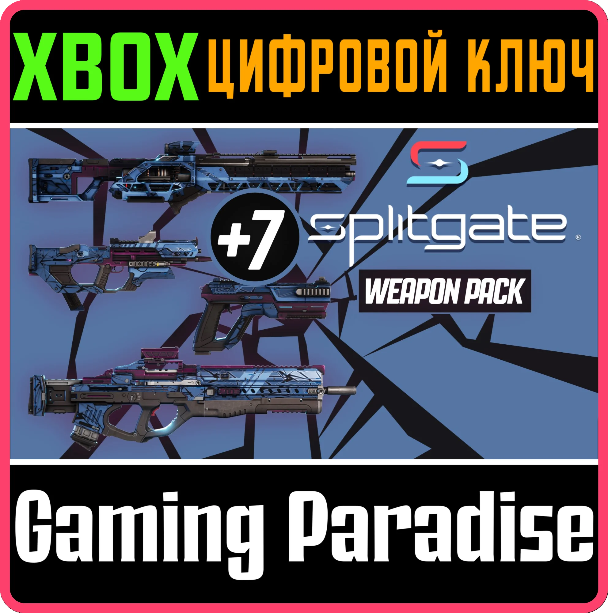 SPLITGATE - STARTER WEAPON BUNDLEXBOX ONE/X|SКЛЮЧ