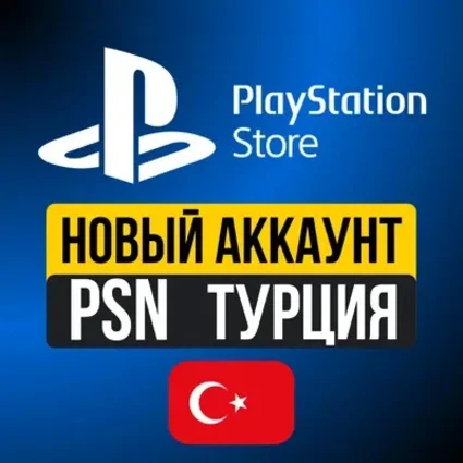 Турецкий аккаунт PlayStation PS4 PS5 Автовыдача