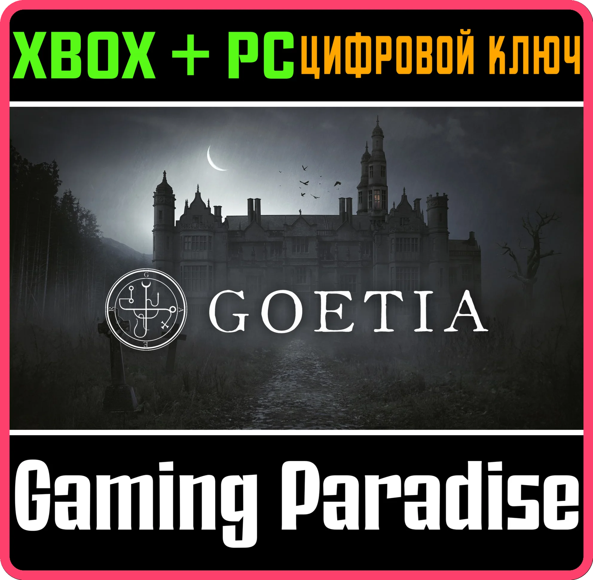 GOETIAXBOX ONE/X|S+ПККЛЮЧ