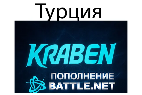 ПОПОЛНЕНИЕ счета Battle.net🔥BLIZZARD 🔥TRY 🔥