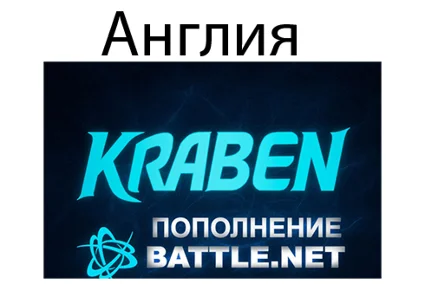ПОПОЛНЕНИЕ счета Battle.net BLIZZARD GBP Великобритания