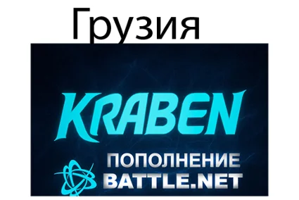 ПОПОЛНЕНИЕ счета Battle.net 🔥 BLIZZARD 🔥 GEL 🔥 Грузия