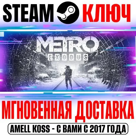 Metro Exodus + Enhanced Ключ Steam РФ+Мир +Бонус