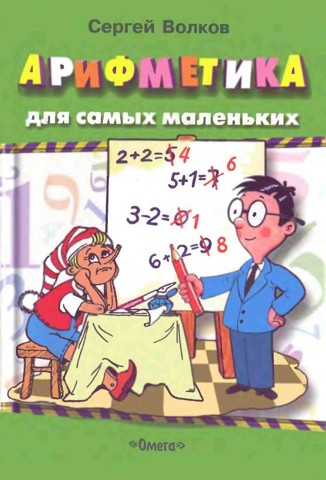 С. Волков Арифметика для самых маленьких
