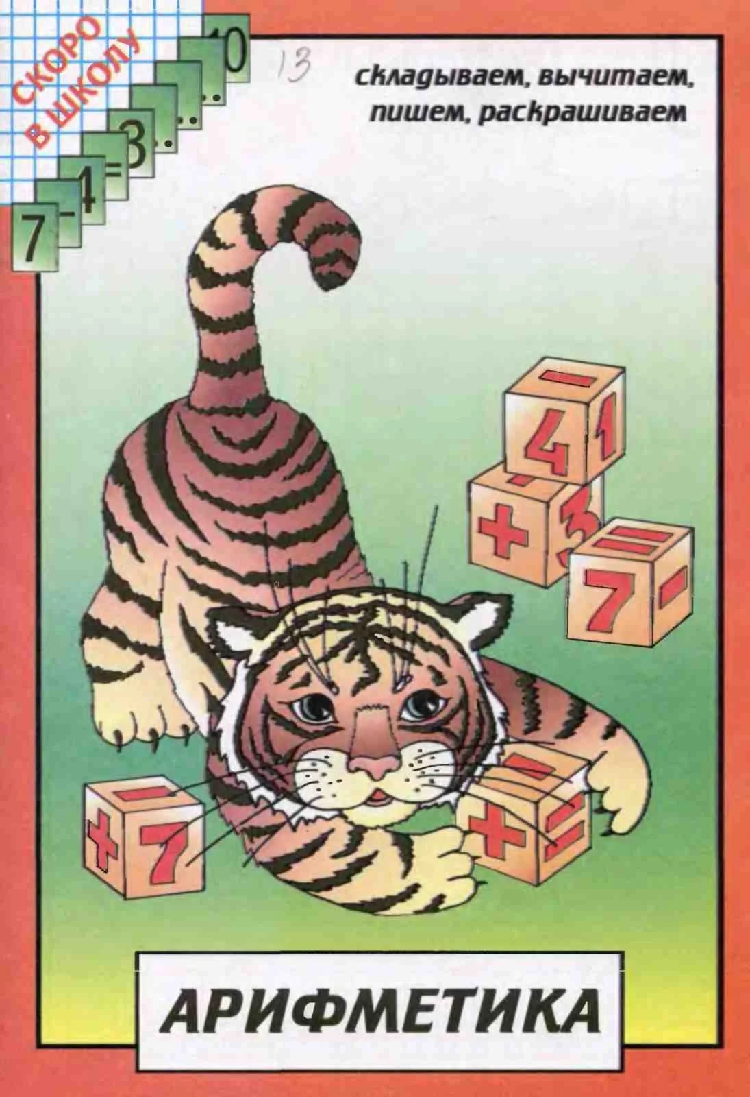 Скоро в школу: Арифметика