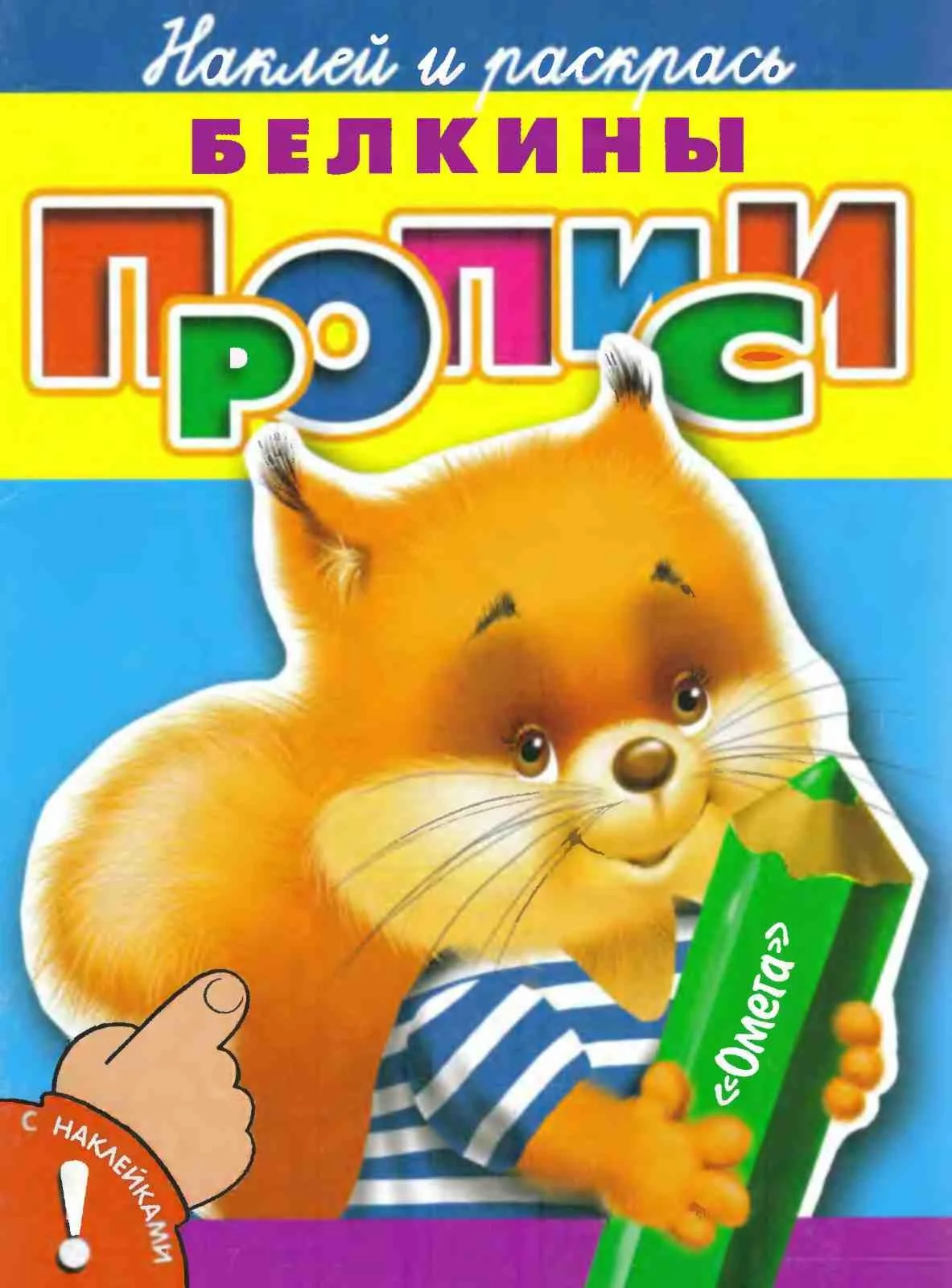 Д.А. Гончарова Белкины прописи