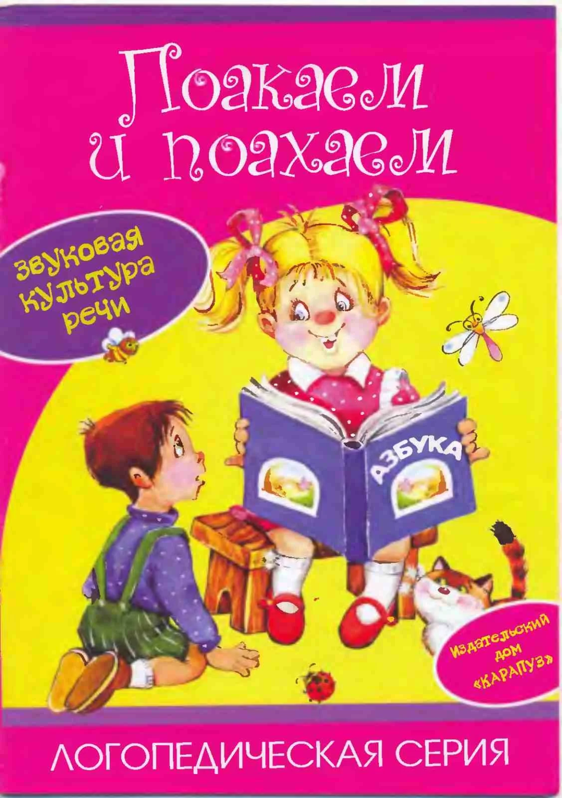 Лагздынь, Поакаем и поахаем. Звуковая культура речи
