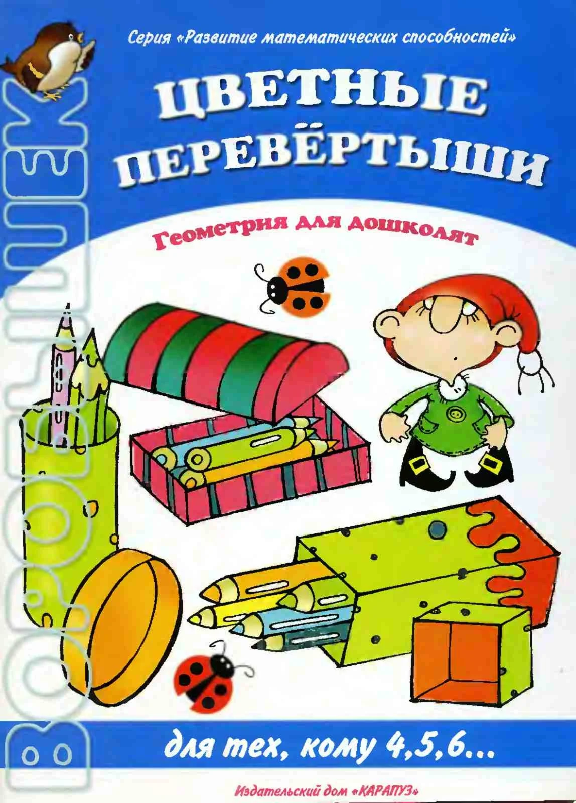 Барчан, Цветные перевертыши. Геометрия для дошколят
