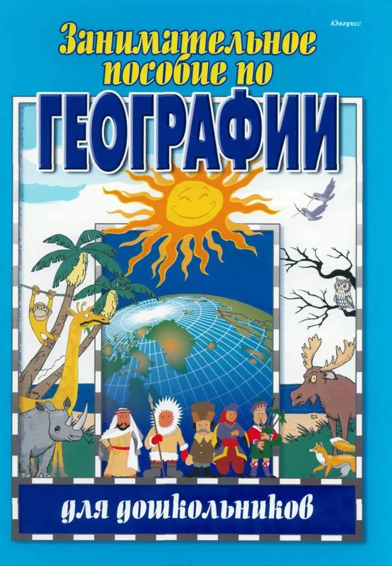 Старжинская,Занимательное пособие по географии
