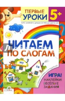 Синякина Е., Синякина С. Читаем по слогам