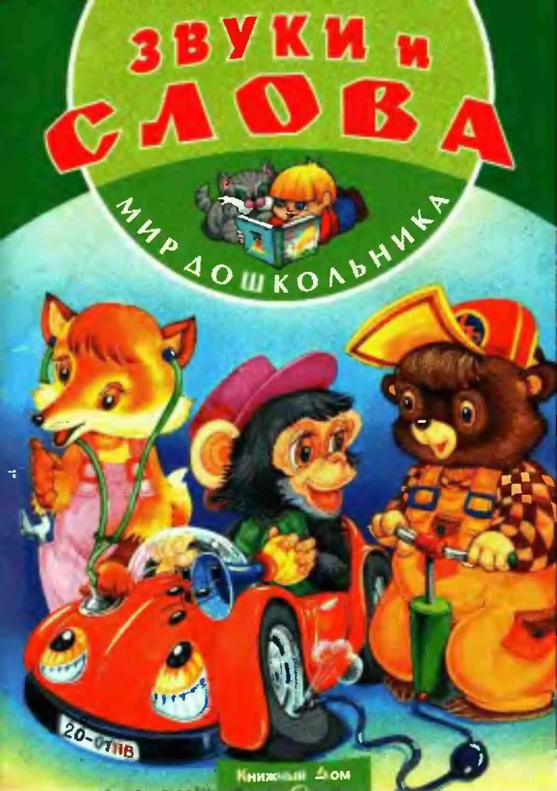 С. Кузьмина, Звуки и слова