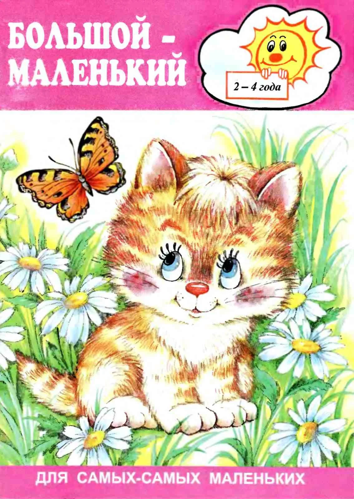 Теплюк, Большой-маленький. Для самых-самых маленьких