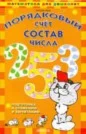 Лема Богдан, Порядковый счёт. Состав числа