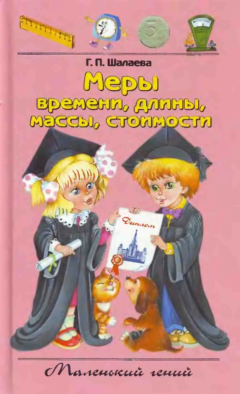 Шалаева, Меры времени, длины, массы, стоимости