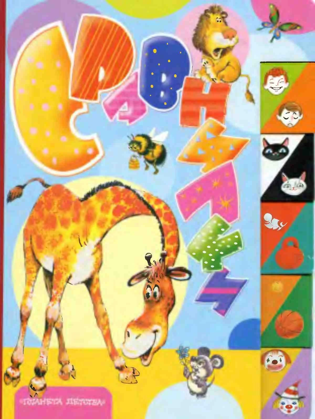 С.И. Бордюг, Сравнилки