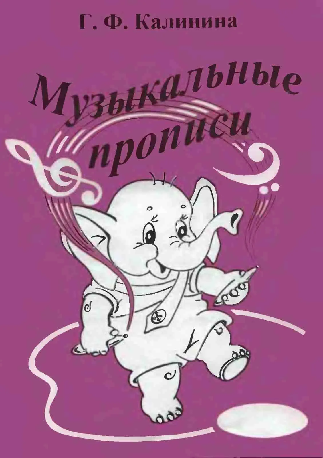 Г.Ф. Калинина, Музыкальные прописи