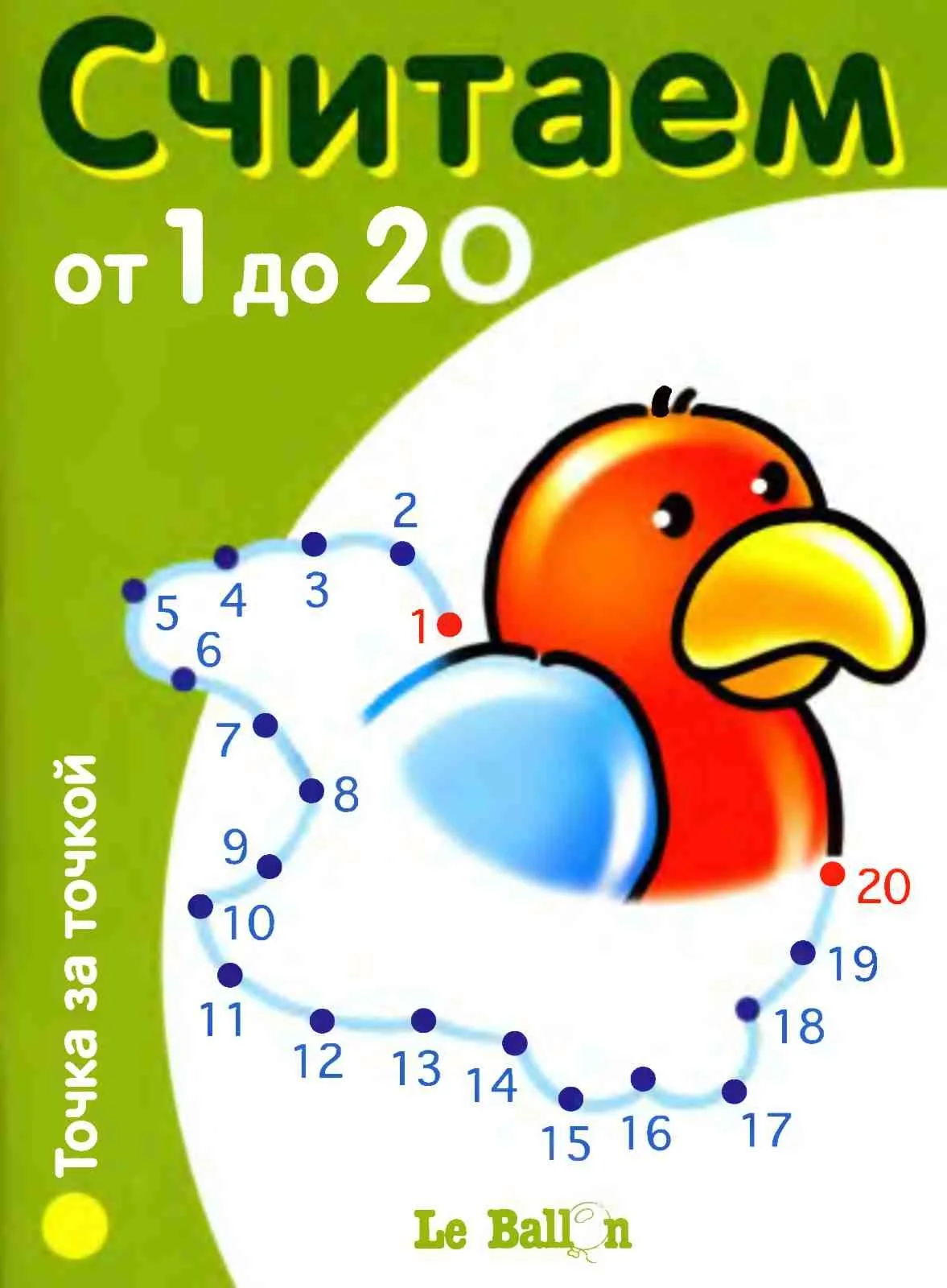 Е. Токарева Считаем от 1 до 20