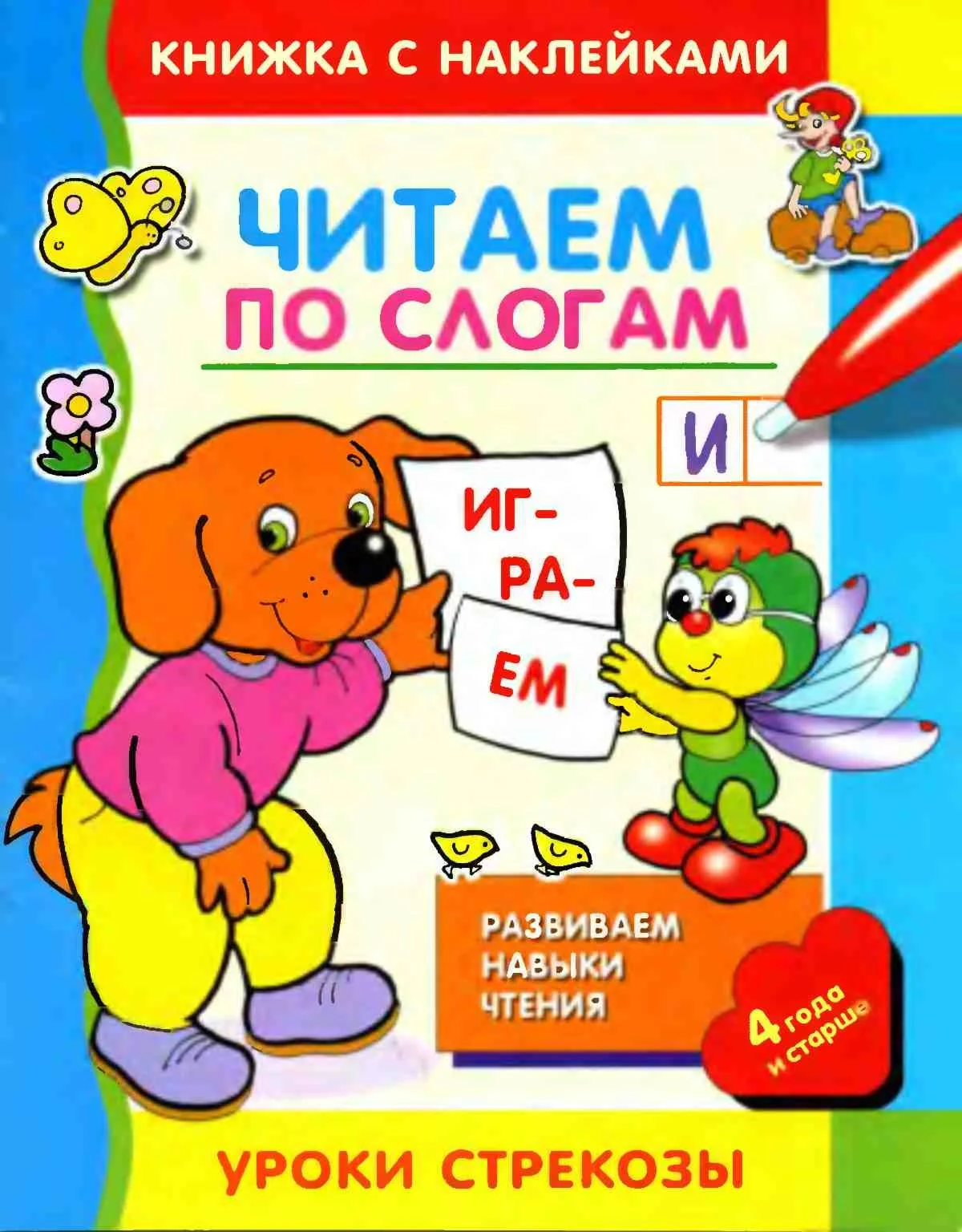 М. Александрова Читаем по слогам