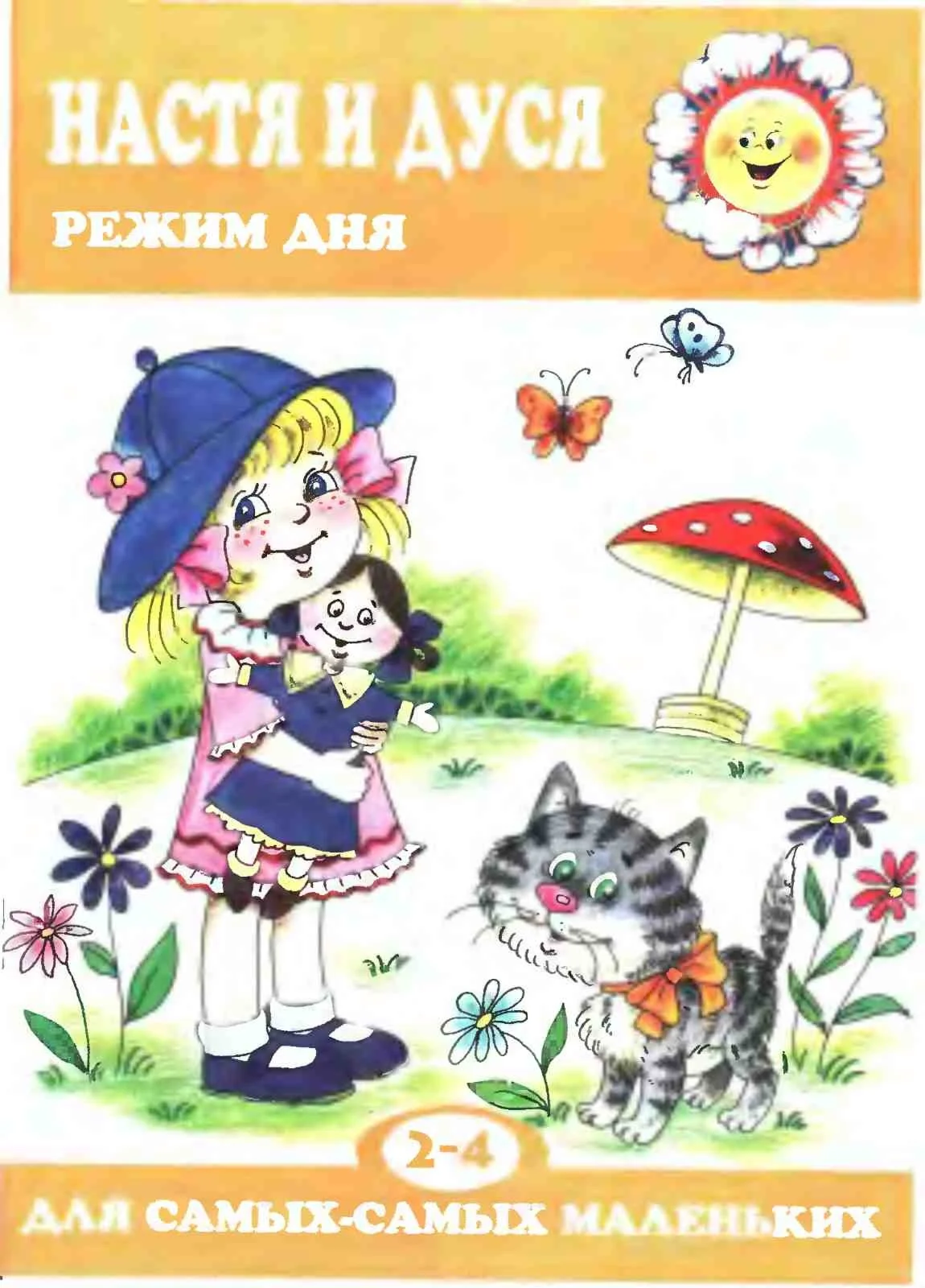 Т.Н. Рожкова, Настя и Дуся. Режим дня