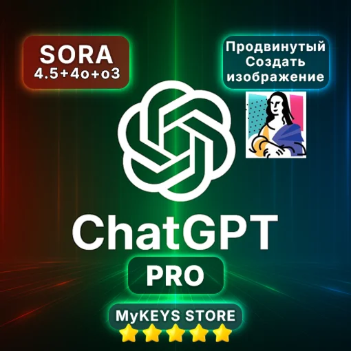 ChatGPT 5 PRO (4.5 +SORA+o3) ПОДПИСКА ПРОДЛЕНИЕ 1 МЕСЯЦ