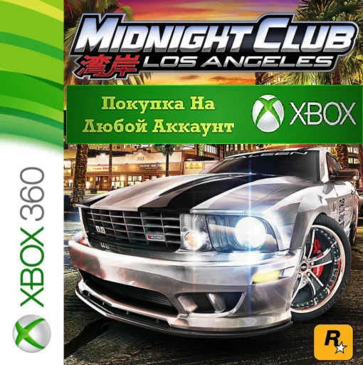 Midnight Club: Los Angeles Complete XBOX На Любой акк