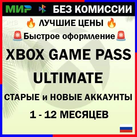 ⭐ МЕГА ДЁШЕВО + БЫСТРО ⭐ XBOX GAME PASS ULTIMATE 1-12 ⚡