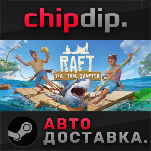 Raft STEAM АВТО RU/UA/KZ/СНГ