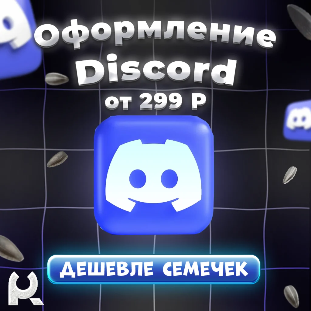 ЛЮБЫЕ DISCORD УКРАШЕНИЯ