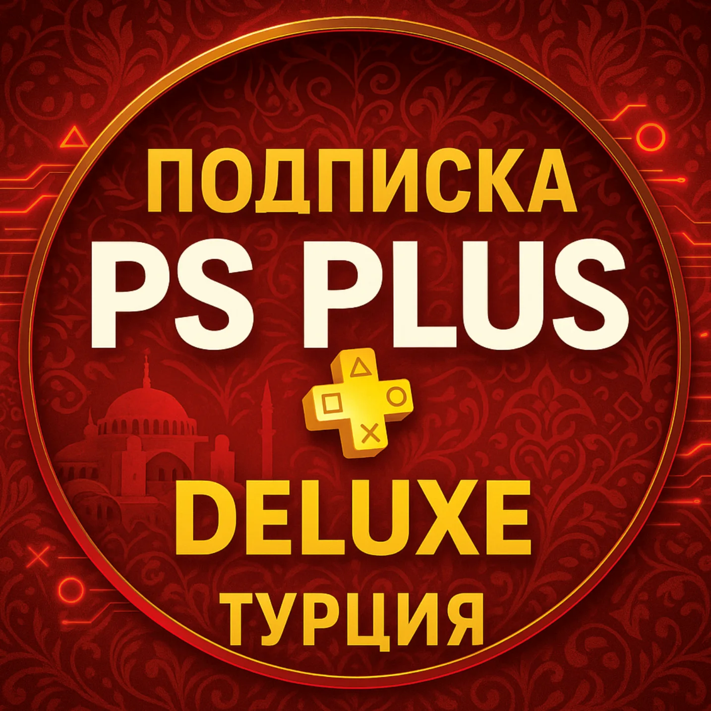 ПОДПИСКА PS PLUS ТУРЦИЯ • DELUXE • EXTRA •  1-12 МЕС