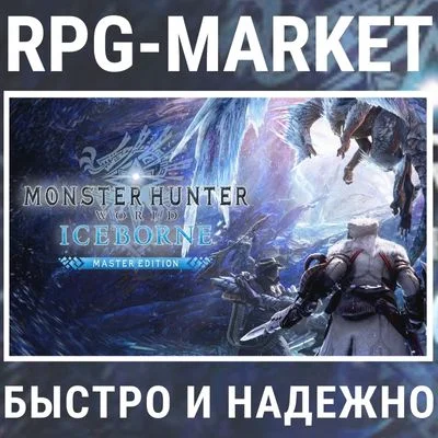 MONSTER HUNTER WORLD ICEBORNE MASTER (STEAM) + ПОДАРОК