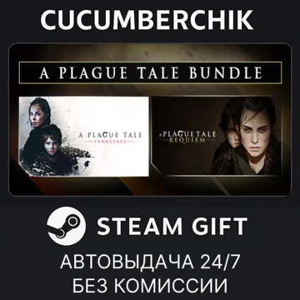 A Plague Tale Bundle ✅ STEAM GIFT AUTO ✅ RU+МИР